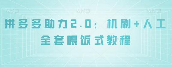 拼多多助力2.0：机刷+人工全套喂饭式教程萌宝之家-游戏资源站丨手游源码丨页游源码丨端游源码丨架设视频教程丨网赚项目丨萌宝之家