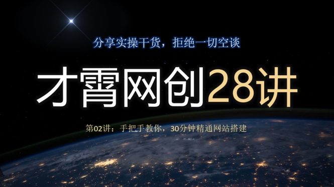 才霄网创28讲第02讲：手把手教你，30分钟精通网站搭建萌宝之家-游戏资源站丨手游源码丨页游源码丨端游源码丨架设视频教程丨网赚项目丨萌宝之家