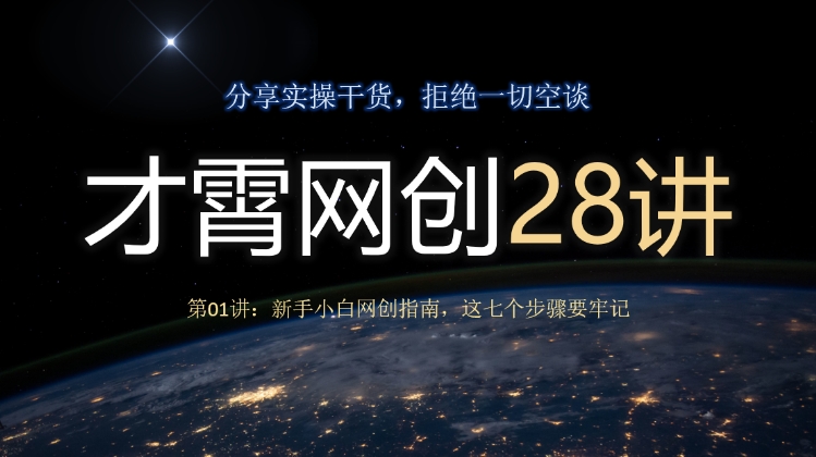 才霄网创28讲第01讲：新手小白网创指南，这七个步骤要牢记萌宝之家-游戏资源站丨手游源码丨页游源码丨端游源码丨架设视频教程丨网赚项目丨萌宝之家