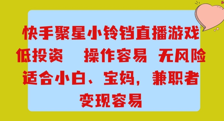 快手小铃铛游戏项目，低投入零风险，操作简单变现快萌宝之家-游戏资源站丨手游源码丨页游源码丨端游源码丨架设视频教程丨网赚项目丨萌宝之家