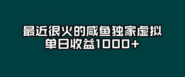 最近很火的咸鱼独家虚拟，单日收益1000+萌宝之家-游戏资源站丨手游源码丨页游源码丨端游源码丨架设视频教程丨网赚项目丨萌宝之家