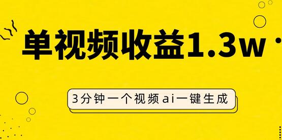 AI人物仿妆视频，单视频收益1.3W，操作简单，一个视频三分钟萌宝之家-游戏资源站丨手游源码丨页游源码丨端游源码丨架设视频教程丨网赚项目丨萌宝之家