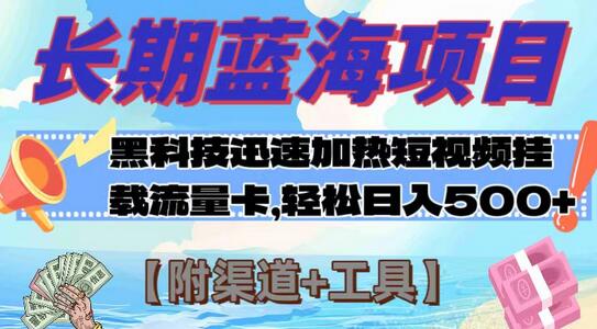 长期蓝海项目，科技快速提高视频热度挂载流量卡 日入500+【附渠道+工具】萌宝之家-游戏资源站丨手游源码丨页游源码丨端游源码丨架设视频教程丨网赚项目丨萌宝之家