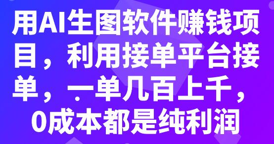 用AI生图软件赚钱项目，利用接单平台接单，一单几百上千，0成本都是纯利润萌宝之家-游戏资源站丨手游源码丨页游源码丨端游源码丨架设视频教程丨网赚项目丨萌宝之家
