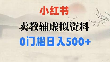 小红书卖小学辅导资料，条条爆款笔记，0门槛日入500萌宝之家-游戏资源站丨手游源码丨页游源码丨端游源码丨架设视频教程丨网赚项目丨萌宝之家