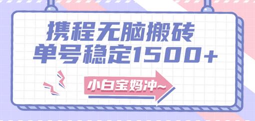 无门槛搬砖项目玩法，无脑搬运复制单号月入1500+，矩阵操作收益更高萌宝之家-游戏资源站丨手游源码丨页游源码丨端游源码丨架设视频教程丨网赚项目丨萌宝之家