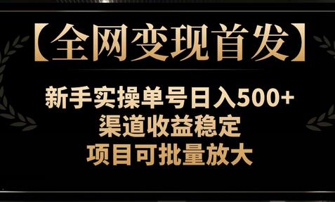 【全网变现首发】新手实操单号日入500+，渠道收益稳定，项目可批量放大萌宝之家-游戏资源站丨手游源码丨页游源码丨端游源码丨架设视频教程丨网赚项目丨萌宝之家