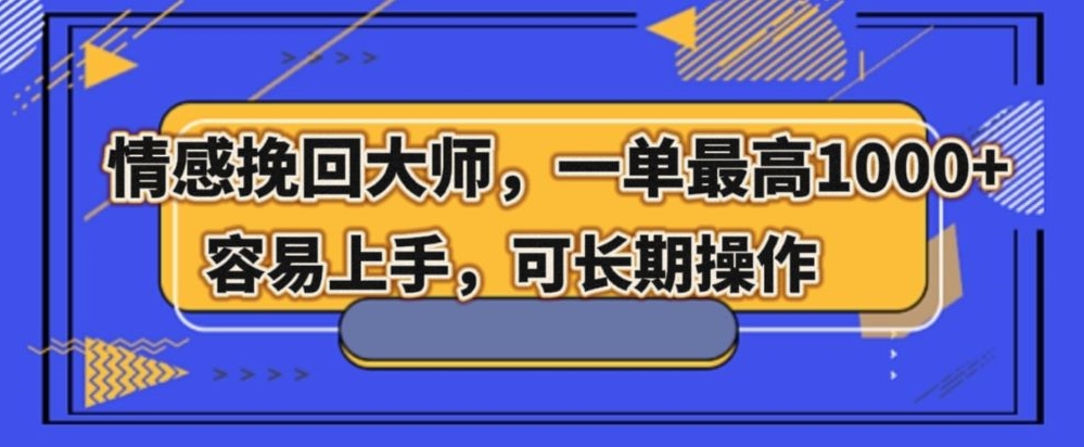 情感挽回大师，一单200-1000，容易上手，可长期操作萌宝之家-游戏资源站丨手游源码丨页游源码丨端游源码丨架设视频教程丨网赚项目丨萌宝之家