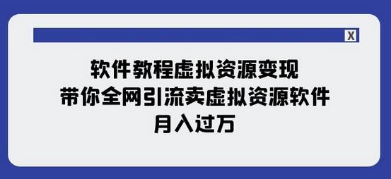 软件教程虚拟资源变现：带你全网引流卖虚拟资源软件，月入过万（11节课）萌宝之家-游戏资源站丨手游源码丨页游源码丨端游源码丨架设视频教程丨网赚项目丨萌宝之家