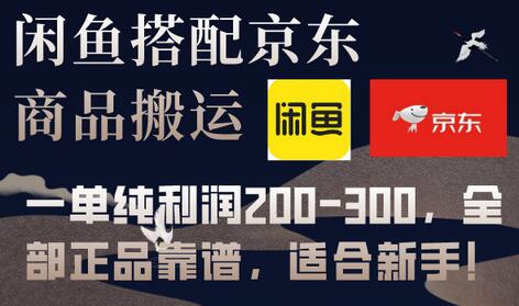 闲鱼搭配京东备份库搬运，一单纯利润200-300，全部正品靠谱，适合新手！萌宝之家-游戏资源站丨手游源码丨页游源码丨端游源码丨架设视频教程丨网赚项目丨萌宝之家