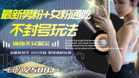 最新男粉+女粉通吃不封号玩法瑜伽美女掘金，日入2500+萌宝之家-游戏资源站丨手游源码丨页游源码丨端游源码丨架设视频教程丨网赚项目丨萌宝之家