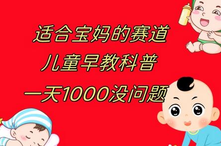 儿童早教科普，一单29.9–49.9，一天1000问题不大萌宝之家-游戏资源站丨手游源码丨页游源码丨端游源码丨架设视频教程丨网赚项目丨萌宝之家