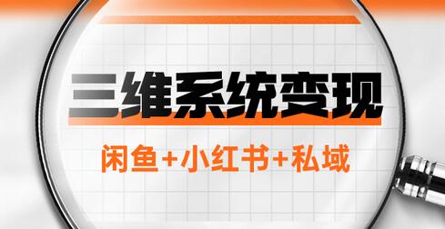 三维系统变现项目：普通人首选-年入百万的翻身项目，闲鱼+小红书+私域萌宝之家-游戏资源站丨手游源码丨页游源码丨端游源码丨架设视频教程丨网赚项目丨萌宝之家