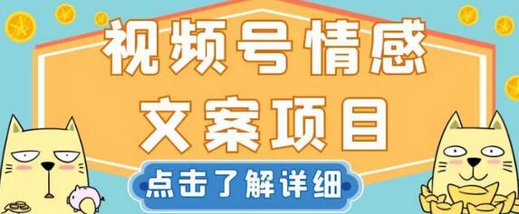 视频号情感文案项目，简单操作，新手小白轻松上手日入200+萌宝之家-游戏资源站丨手游源码丨页游源码丨端游源码丨架设视频教程丨网赚项目丨萌宝之家