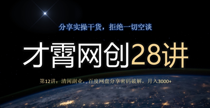才霄网创28讲第12讲：清闲副业，百度网盘分享密码破解，月入3000+萌宝之家-游戏资源站丨手游源码丨页游源码丨端游源码丨架设视频教程丨网赚项目丨萌宝之家