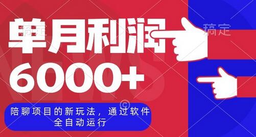 陪聊项目的新玩法，通过软件全自动运行，单月利润6000+萌宝之家-游戏资源站丨手游源码丨页游源码丨端游源码丨架设视频教程丨网赚项目丨萌宝之家