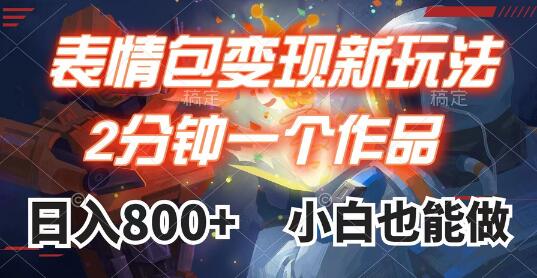 表情包变现最新玩法，2分钟一个视频，日入800+，小白也能做萌宝之家-游戏资源站丨手游源码丨页游源码丨端游源码丨架设视频教程丨网赚项目丨萌宝之家