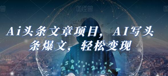 Ai头条文章项目，AI写头条爆文，轻松变现萌宝之家-游戏资源站丨手游源码丨页游源码丨端游源码丨架设视频教程丨网赚项目丨萌宝之家