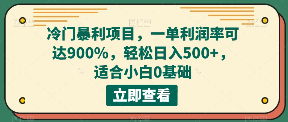 冷门暴利项目，一单利润率可达900%，轻松日入500+，适合小白0基础萌宝之家-游戏资源站丨手游源码丨页游源码丨端游源码丨架设视频教程丨网赚项目丨萌宝之家