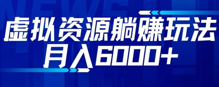 【空手套白狼】虚拟资源截流躺赚玩法，月入6000+萌宝之家-游戏资源站丨手游源码丨页游源码丨端游源码丨架设视频教程丨网赚项目丨萌宝之家