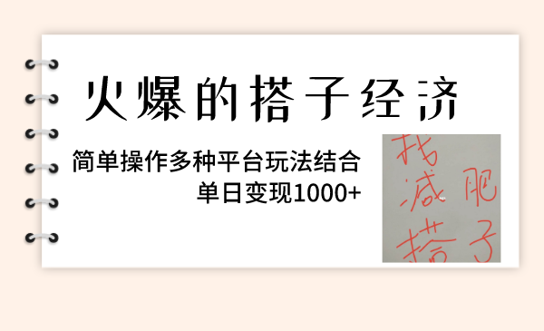 火爆的搭子经济，简单操作多种平台玩法结合，单日变现1000+萌宝之家-游戏资源站丨手游源码丨页游源码丨端游源码丨架设视频教程丨网赚项目丨萌宝之家