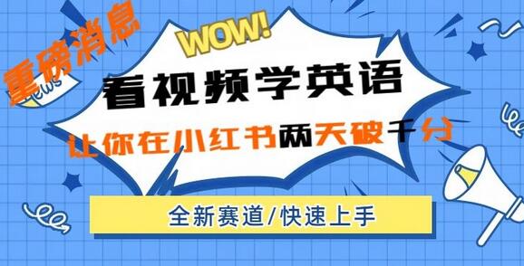 小红书新赛道，新玩法，看视频学英语，两天粉丝1000+急速变现萌宝之家-游戏资源站丨手游源码丨页游源码丨端游源码丨架设视频教程丨网赚项目丨萌宝之家