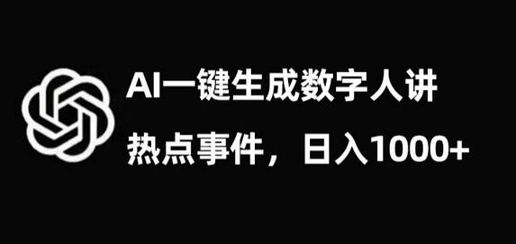 流量密码，AI生成数字人讲热点事件，日入1000+萌宝之家-游戏资源站丨手游源码丨页游源码丨端游源码丨架设视频教程丨网赚项目丨萌宝之家