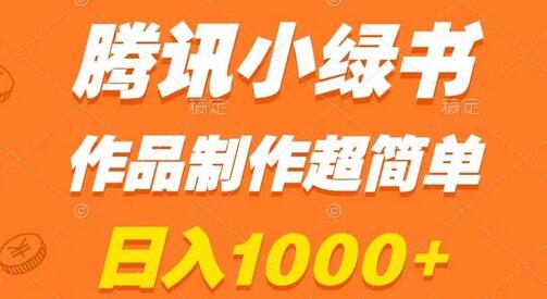 腾讯小绿书掘金，日入1000+，作品制作超简单，小白也能学会萌宝之家-游戏资源站丨手游源码丨页游源码丨端游源码丨架设视频教程丨网赚项目丨萌宝之家