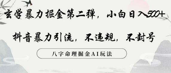 玄学暴力掘金第二弹，小白日入500+，抖音暴力引流，不违规，术封号，八字命理掘金AI玩法萌宝之家-游戏资源站丨手游源码丨页游源码丨端游源码丨架设视频教程丨网赚项目丨萌宝之家