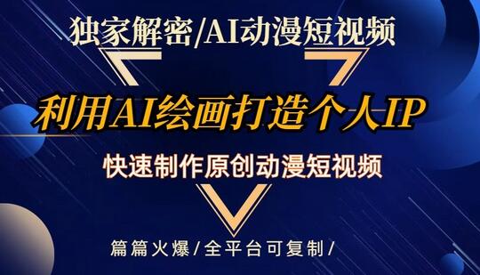 独家解密AI动漫短视频最新玩法，快速打造个人动漫IP，制作原创动漫短视频，篇篇火爆萌宝之家-游戏资源站丨手游源码丨页游源码丨端游源码丨架设视频教程丨网赚项目丨萌宝之家