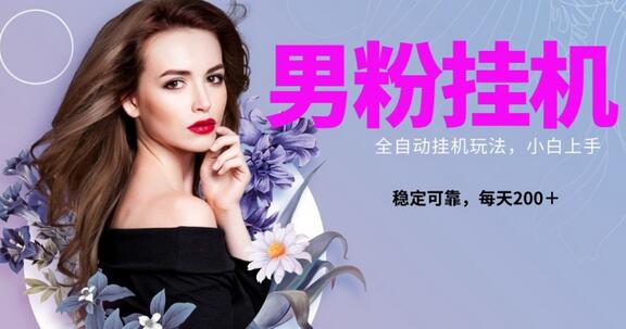 男粉全新自动挂机玩法，稳定收益日搞300＋，可放大多号操作萌宝之家-游戏资源站丨手游源码丨页游源码丨端游源码丨架设视频教程丨网赚项目丨萌宝之家