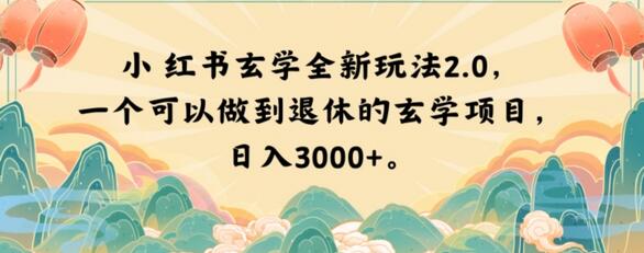 小红书玄学全新玩法2.0，一个可以做到退休的玄学项目，日入3000+萌宝之家-游戏资源站丨手游源码丨页游源码丨端游源码丨架设视频教程丨网赚项目丨萌宝之家