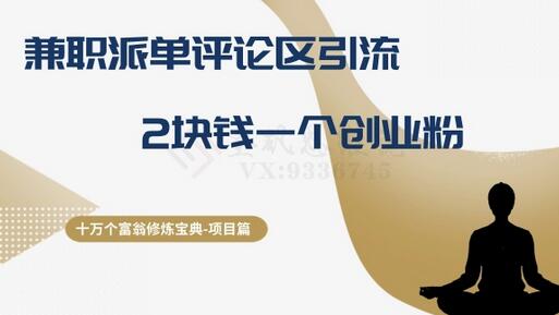 十万个富翁修炼宝典之11.兼职派单评论区引流，2块钱一个创业粉萌宝之家-游戏资源站丨手游源码丨页游源码丨端游源码丨架设视频教程丨网赚项目丨萌宝之家