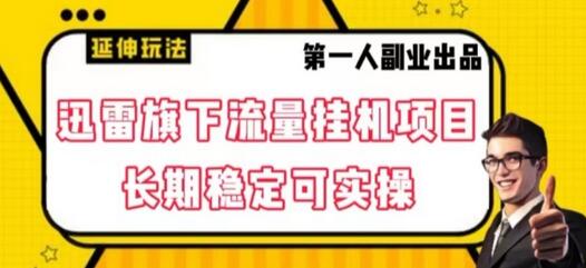 迅雷旗下流量挂机项目，长期稳定可实操萌宝之家-游戏资源站丨手游源码丨页游源码丨端游源码丨架设视频教程丨网赚项目丨萌宝之家