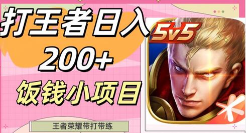打王者日入200+，饭钱小项目，王者荣耀带打带练萌宝之家-游戏资源站丨手游源码丨页游源码丨端游源码丨架设视频教程丨网赚项目丨萌宝之家