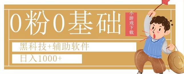 0粉0基础快手小游戏下载日入1000+黑科技+辅助软件萌宝之家-游戏资源站丨手游源码丨页游源码丨端游源码丨架设视频教程丨网赚项目丨萌宝之家