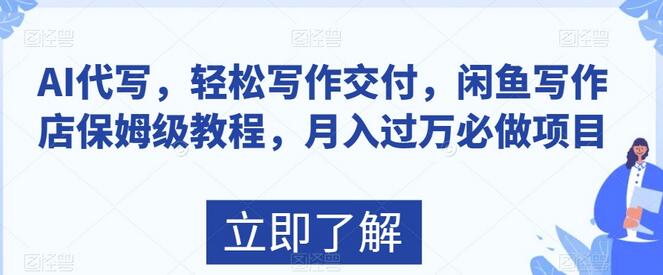 AI代写，轻松写作交付，闲鱼写作店保姆级教程，月入过万必做项目萌宝之家-游戏资源站丨手游源码丨页游源码丨端游源码丨架设视频教程丨网赚项目丨萌宝之家
