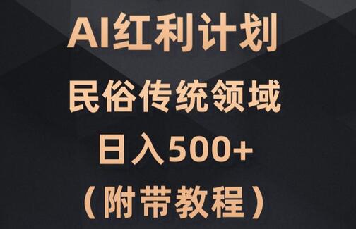 AI今日头条红利计划，民俗传统领域（简附带实操教程）萌宝之家-游戏资源站丨手游源码丨页游源码丨端游源码丨架设视频教程丨网赚项目丨萌宝之家