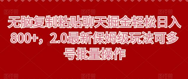 无脑复制粘贴聊天掘金轻松日入800+，2.0最新保姆级玩法可多号批量操作萌宝之家-游戏资源站丨手游源码丨页游源码丨端游源码丨架设视频教程丨网赚项目丨萌宝之家