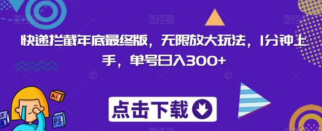 快递拦截年底最终版，无限放大玩法，1分钟上手，单号日入300+萌宝之家-游戏资源站丨手游源码丨页游源码丨端游源码丨架设视频教程丨网赚项目丨萌宝之家
