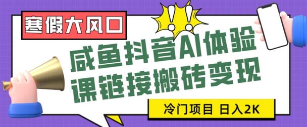 寒假大风口咸鱼抖音AI体验课链接搬砖变现，全网首发冷门项目，小白可日入2K+萌宝之家-游戏资源站丨手游源码丨页游源码丨端游源码丨架设视频教程丨网赚项目丨萌宝之家