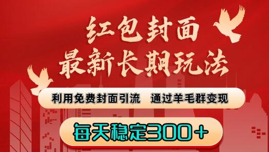 红包封面最新长期玩法：利用免费封面引流，通过羊毛群变现，每天稳定300＋萌宝之家-游戏资源站丨手游源码丨页游源码丨端游源码丨架设视频教程丨网赚项目丨萌宝之家