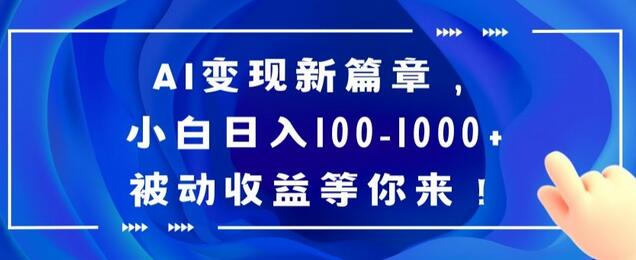 AI变现新篇章，小白日入100-1000+被动收益等你来萌宝之家-游戏资源站丨手游源码丨页游源码丨端游源码丨架设视频教程丨网赚项目丨萌宝之家