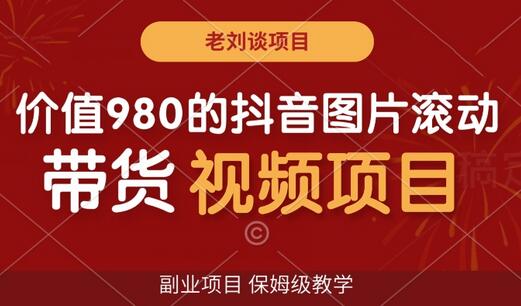 价值980的抖音图片滚动带货视频副业项目，保姆级教学萌宝之家-游戏资源站丨手游源码丨页游源码丨端游源码丨架设视频教程丨网赚项目丨萌宝之家