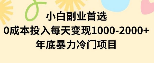 小白副业首选，0成本投入，每天变现1000-2000年底暴力冷门项目萌宝之家-游戏资源站丨手游源码丨页游源码丨端游源码丨架设视频教程丨网赚项目丨萌宝之家