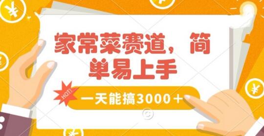 家常菜赛道掘金，流量爆炸！一天能搞‌3000＋不懂菜也能做，简单轻松且暴力！‌无脑操作就行了萌宝之家-游戏资源站丨手游源码丨页游源码丨端游源码丨架设视频教程丨网赚项目丨萌宝之家