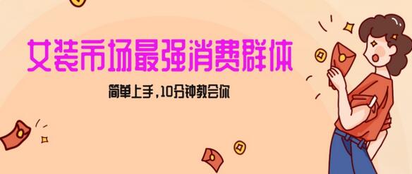 女生市场最强力！小红书女装引流，轻松实现过万收入，简单上手，10分钟教会你萌宝之家-游戏资源站丨手游源码丨页游源码丨端游源码丨架设视频教程丨网赚项目丨萌宝之家