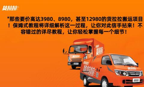 货拉拉订单搬运，每天稳定300-500萌宝之家-游戏资源站丨手游源码丨页游源码丨端游源码丨架设视频教程丨网赚项目丨萌宝之家