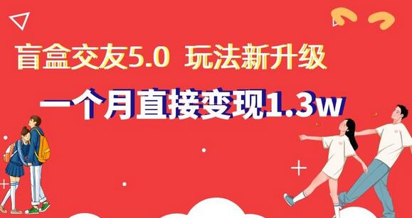 盲盒交友5.0，玩法全新升级，一个月直接变现1.3W，新手小白轻松上手萌宝之家-游戏资源站丨手游源码丨页游源码丨端游源码丨架设视频教程丨网赚项目丨萌宝之家