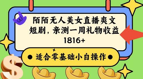 陌陌美女无人直播爽文短剧项目，亲测一个星期1800+萌宝之家-游戏资源站丨手游源码丨页游源码丨端游源码丨架设视频教程丨网赚项目丨萌宝之家